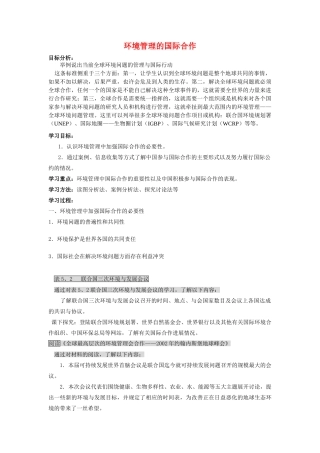高中地理：5.2《环境管理的国际合作》学案（新人教版选修六）