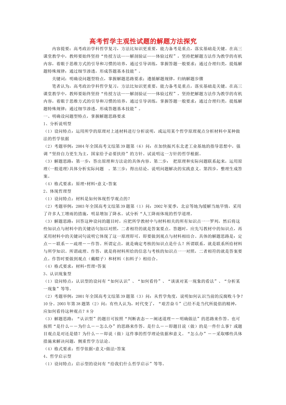 高考政治 哲学主观性试题的解题方法探究素材 新人教版必修4_第1页