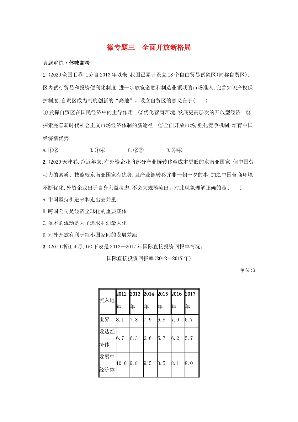 高考政治二轮总复习 专题三 新发展理念与经济高质量发展 微专题三 全面开放新格局学案-人教版高三全册政治学案_第1页