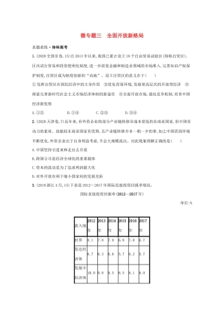 高考政治二轮总复习 专题三 新发展理念与经济高质量发展 微专题三 全面开放新格局学案-人教版高三全册政治学案