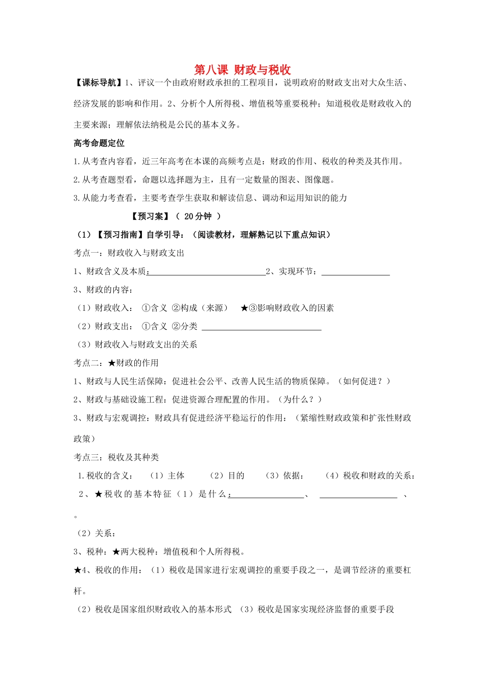 高考政治一轮复习 第八课 财政与税收导学案 新人教版必修1-新人教版高三必修1政治学案_第1页