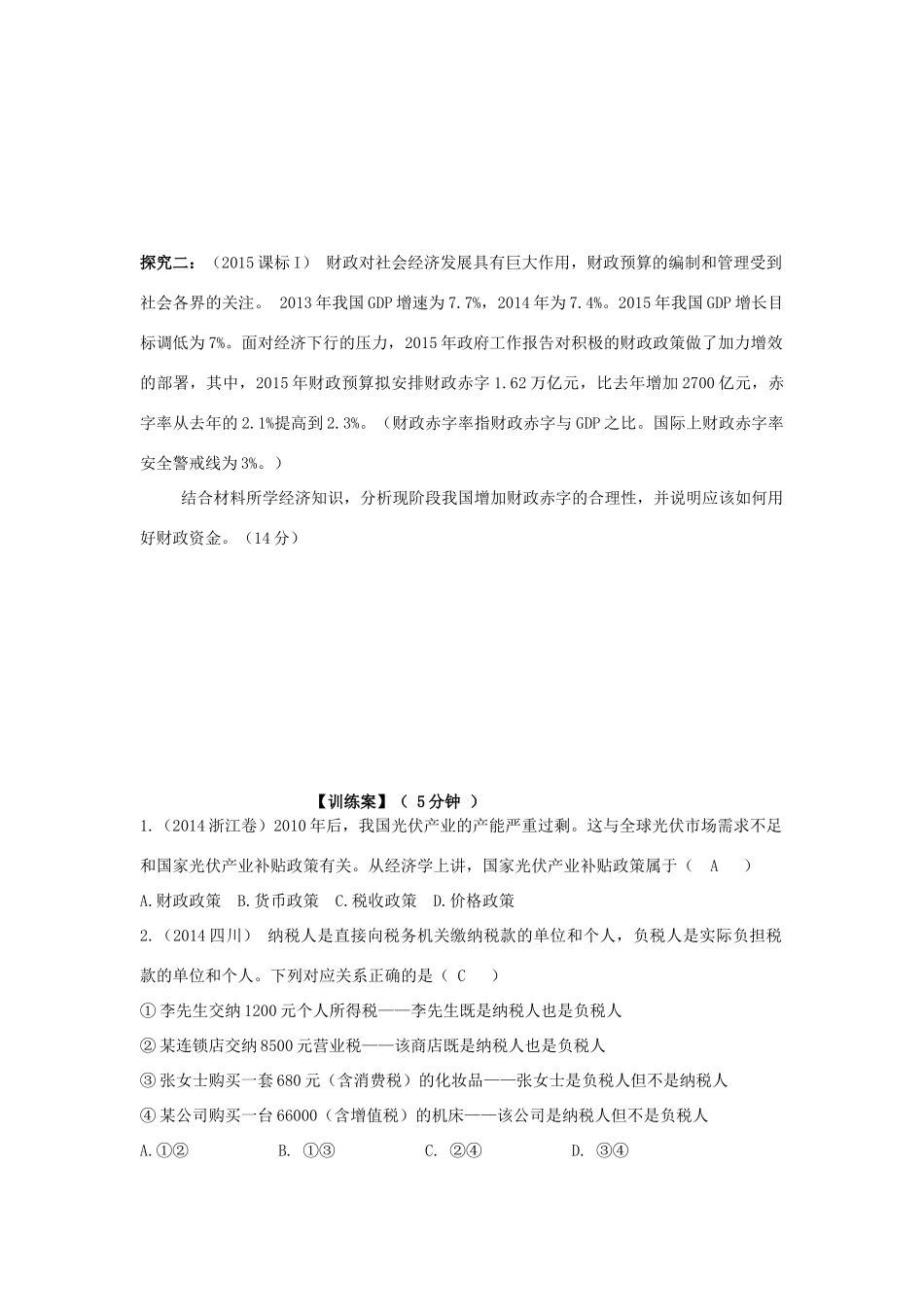 高考政治一轮复习 第八课 财政与税收导学案 新人教版必修1-新人教版高三必修1政治学案_第3页