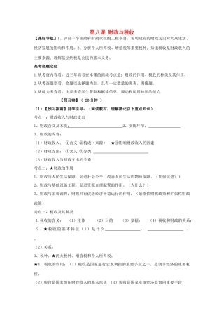 高考政治一轮复习 第八课 财政与税收导学案 新人教版必修1-新人教版高三必修1政治学案