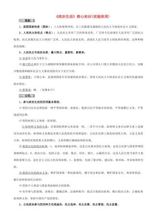 高考政治 政治生活核心知识梳理素材 新人教版