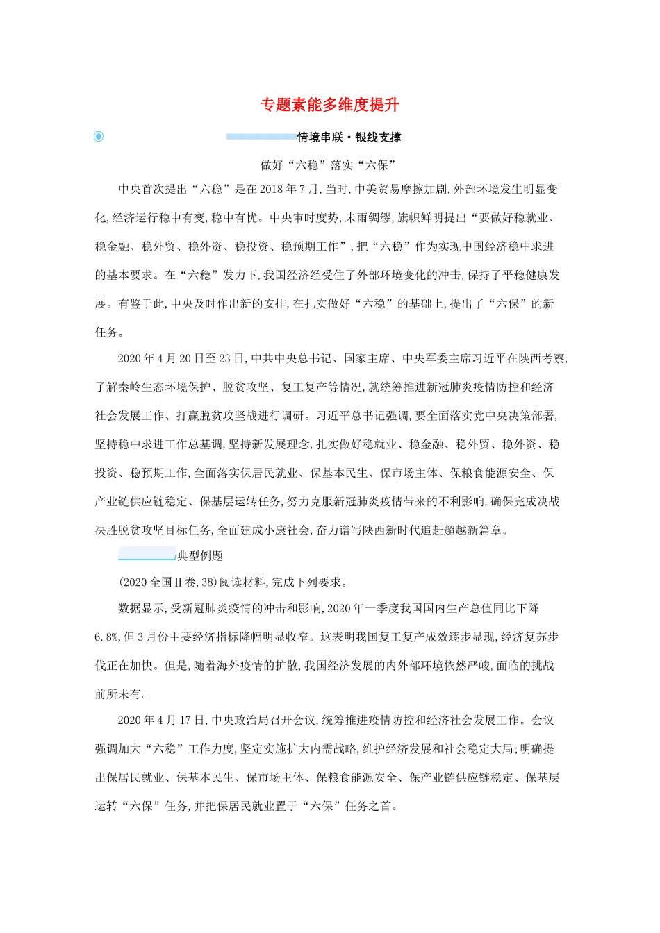 高考政治二轮总复习 专题三 新发展理念与经济高质量发展 专题素能多维度提升学案-人教版高三全册政治学案_第1页