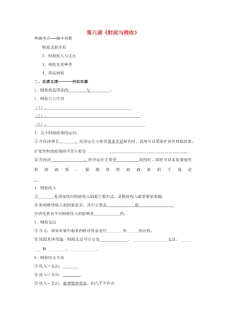 高考政治一轮复习 第八课财政与税收学案 新人教版