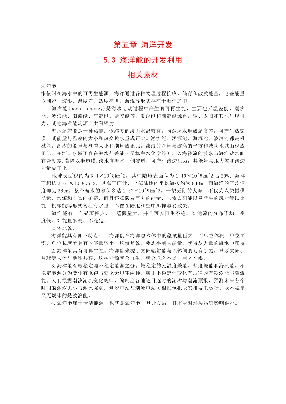 高中地理：5.3 海洋能的开发利用 素材 中图版选修2_第1页