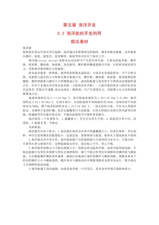 高中地理：5.3 海洋能的开发利用 素材 中图版选修2