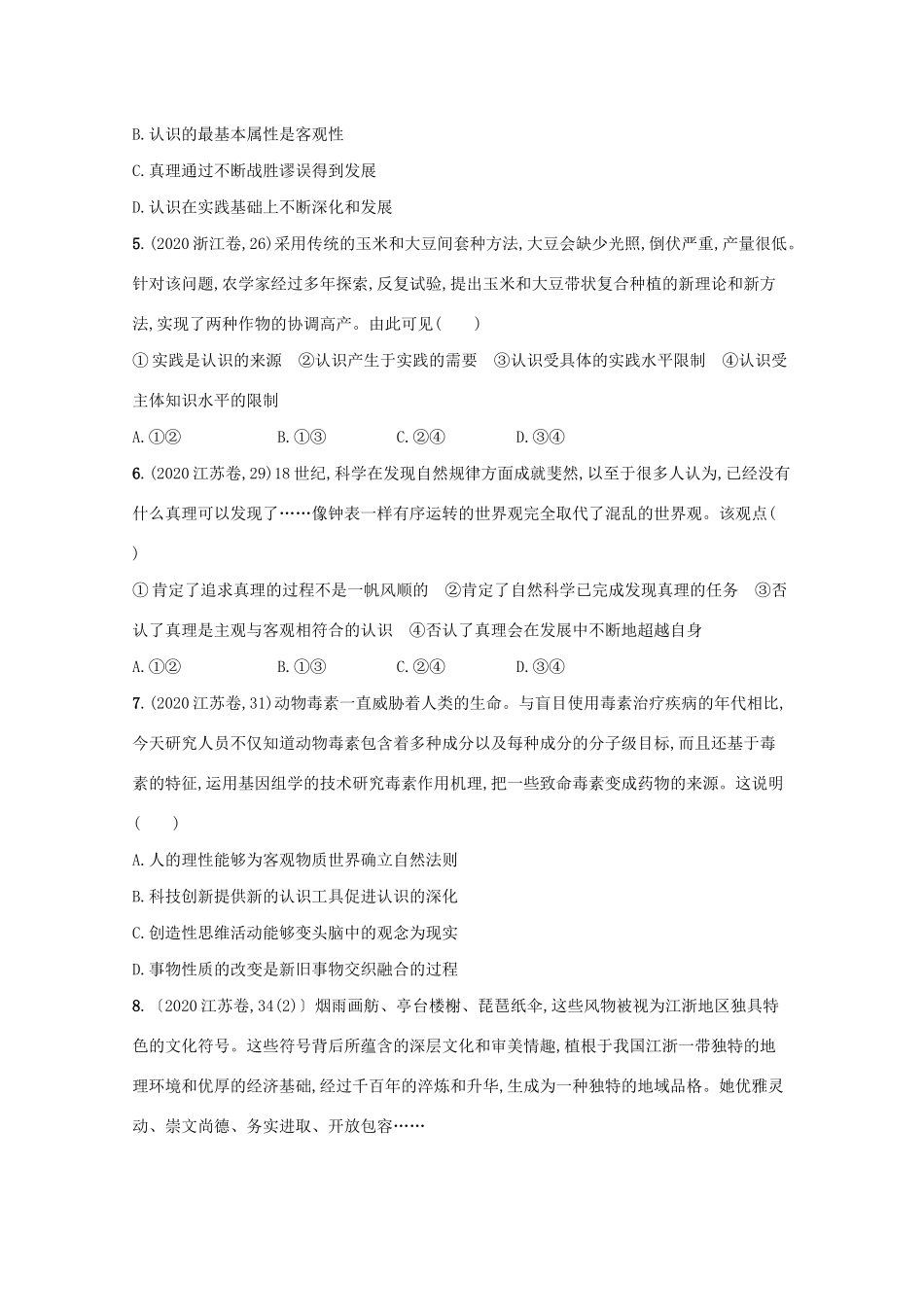 高考政治二轮总复习 专题十 认识社会与价值选择 微专题一 探索认识的奥秘学案-人教版高三全册政治学案_第2页
