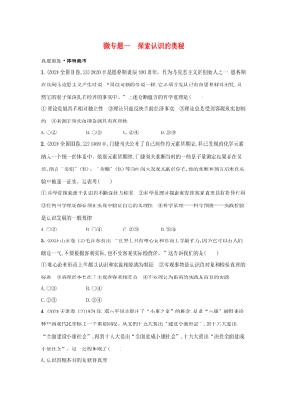 高考政治二轮总复习 专题十 认识社会与价值选择 微专题一 探索认识的奥秘学案-人教版高三全册政治学案