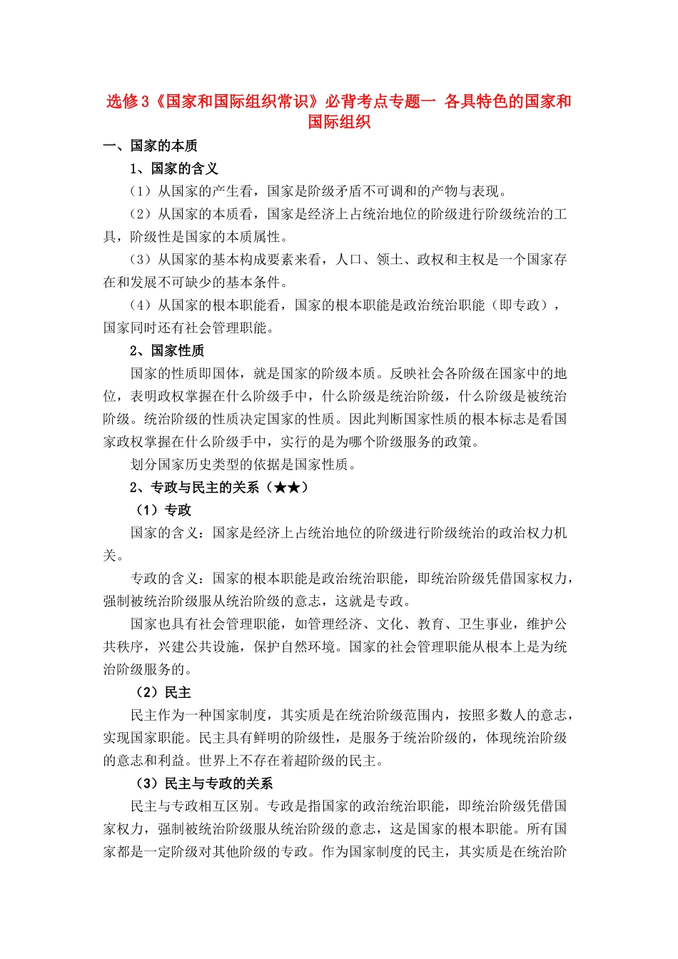 高考政治 知识点汇总素材 新人教版选修3_第1页