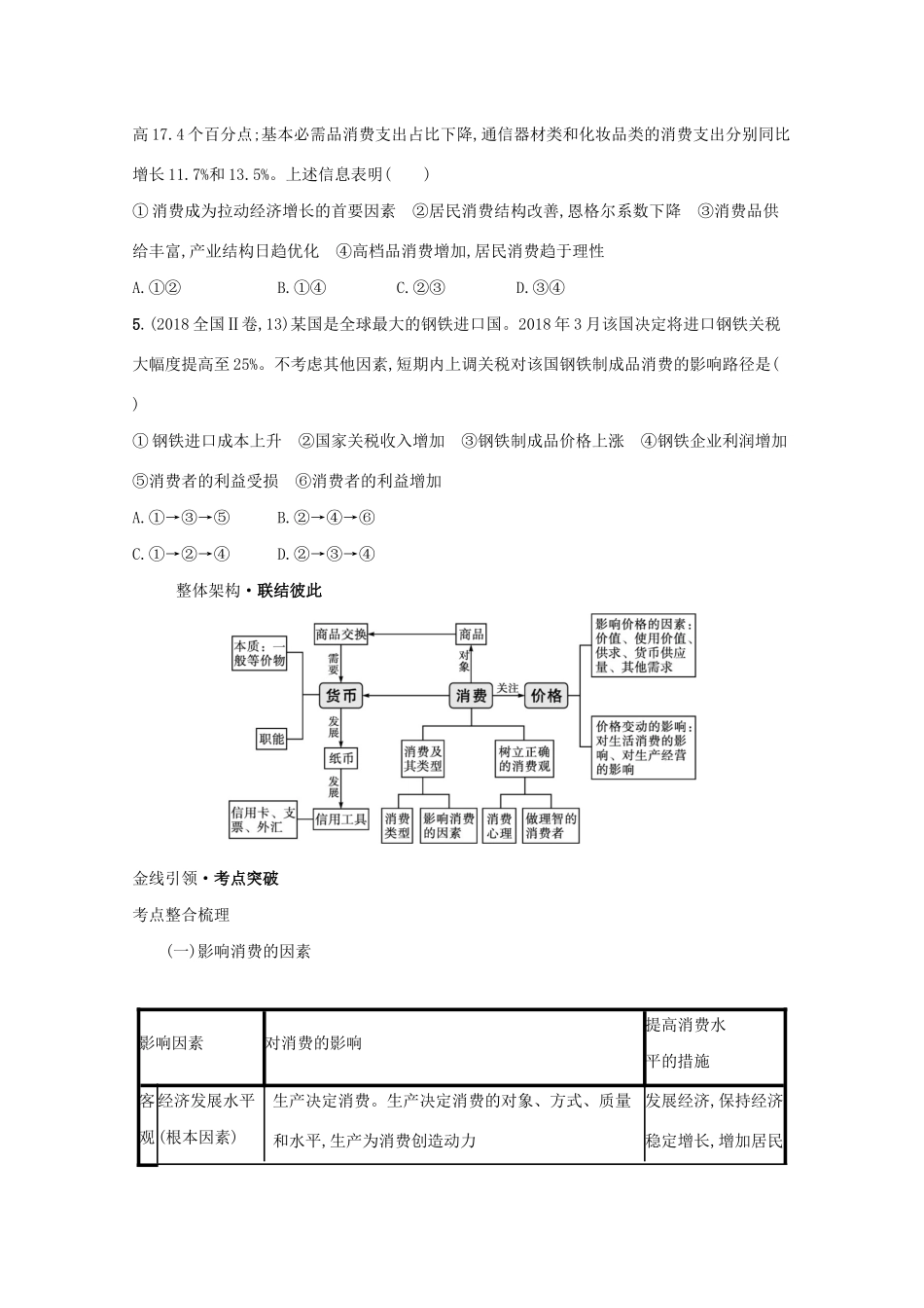 高考政治二轮总复习 专题一 社会再生产四环节 微专题四 消费学案-人教版高三全册政治学案_第2页