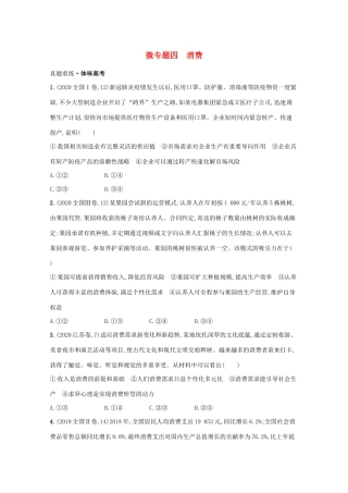高考政治二轮总复习 专题一 社会再生产四环节 微专题四 消费学案-人教版高三全册政治学案