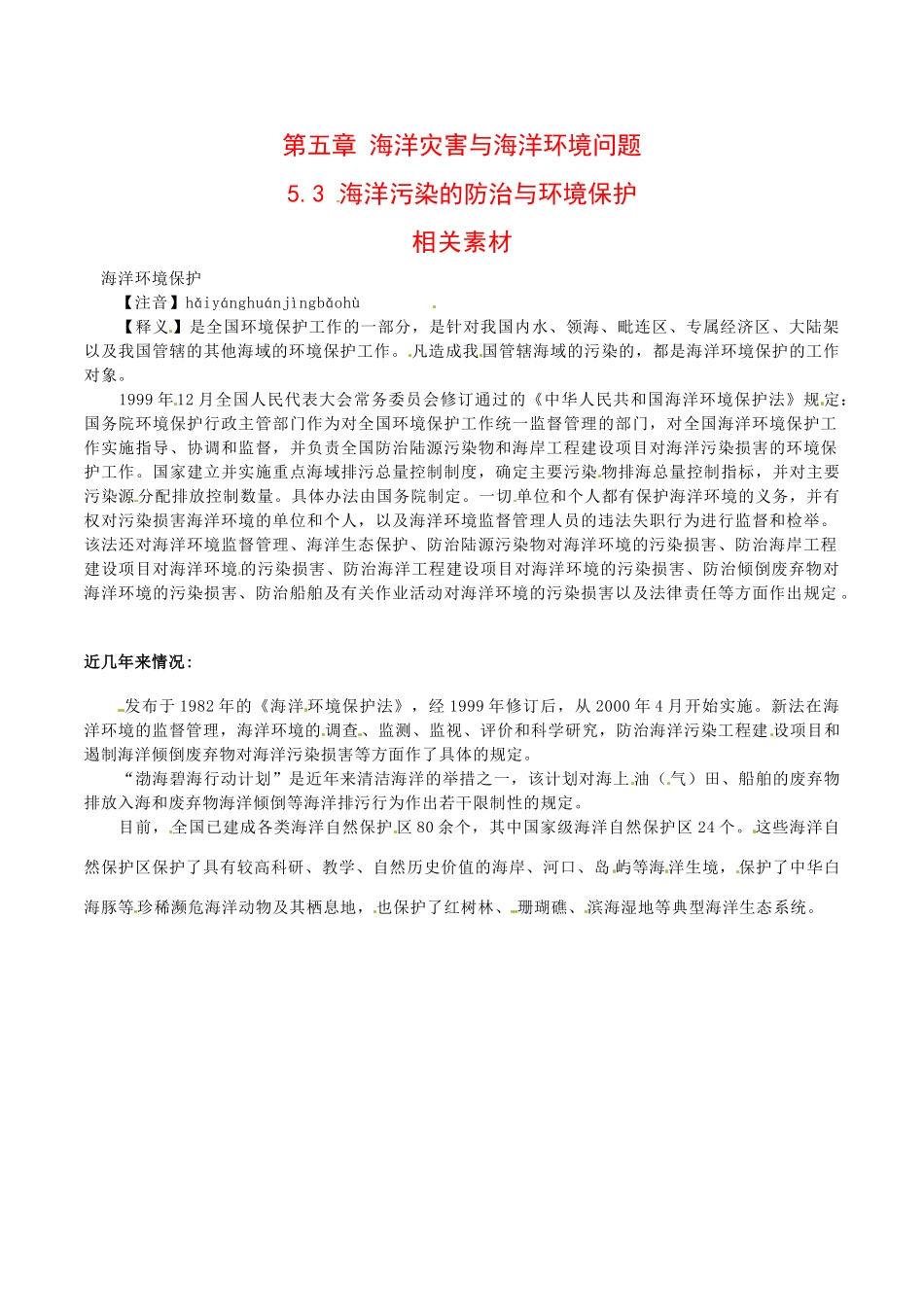 高中地理：5.3《海洋污染的防治与环境保护》素材中图版选修2_第1页