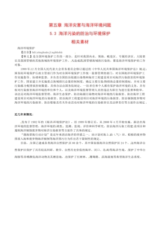 高中地理：5.3《海洋污染的防治与环境保护》素材中图版选修2