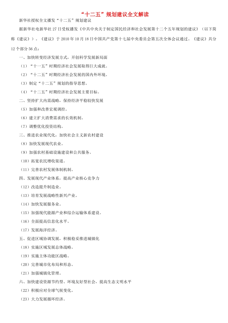 高考政治 中共中央关于制定十二五规划的建议全文公布素材 新人教版_第1页