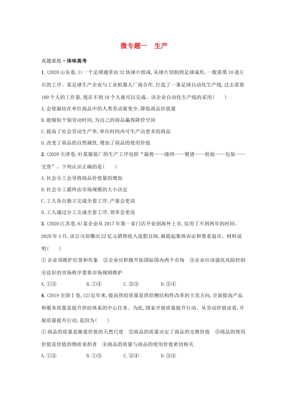 高考政治二轮总复习 专题一 社会再生产四环节 微专题一 生产学案-人教版高三全册政治学案_第1页