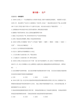 高考政治二轮总复习 专题一 社会再生产四环节 微专题一 生产学案-人教版高三全册政治学案