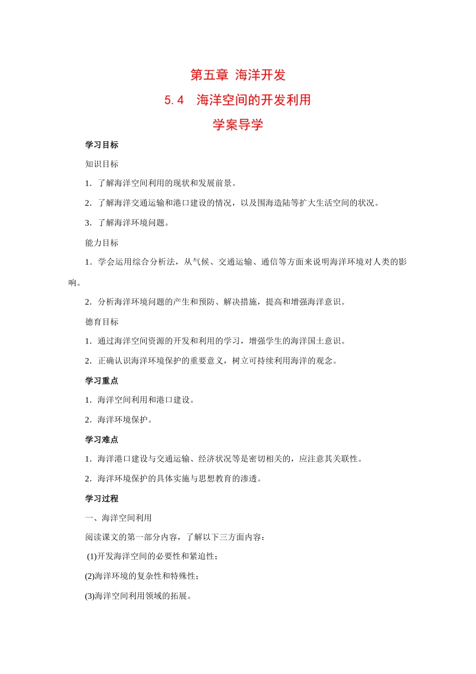 高中地理：5.4 海洋空间的开发利用 学案 中图版选修2_第1页