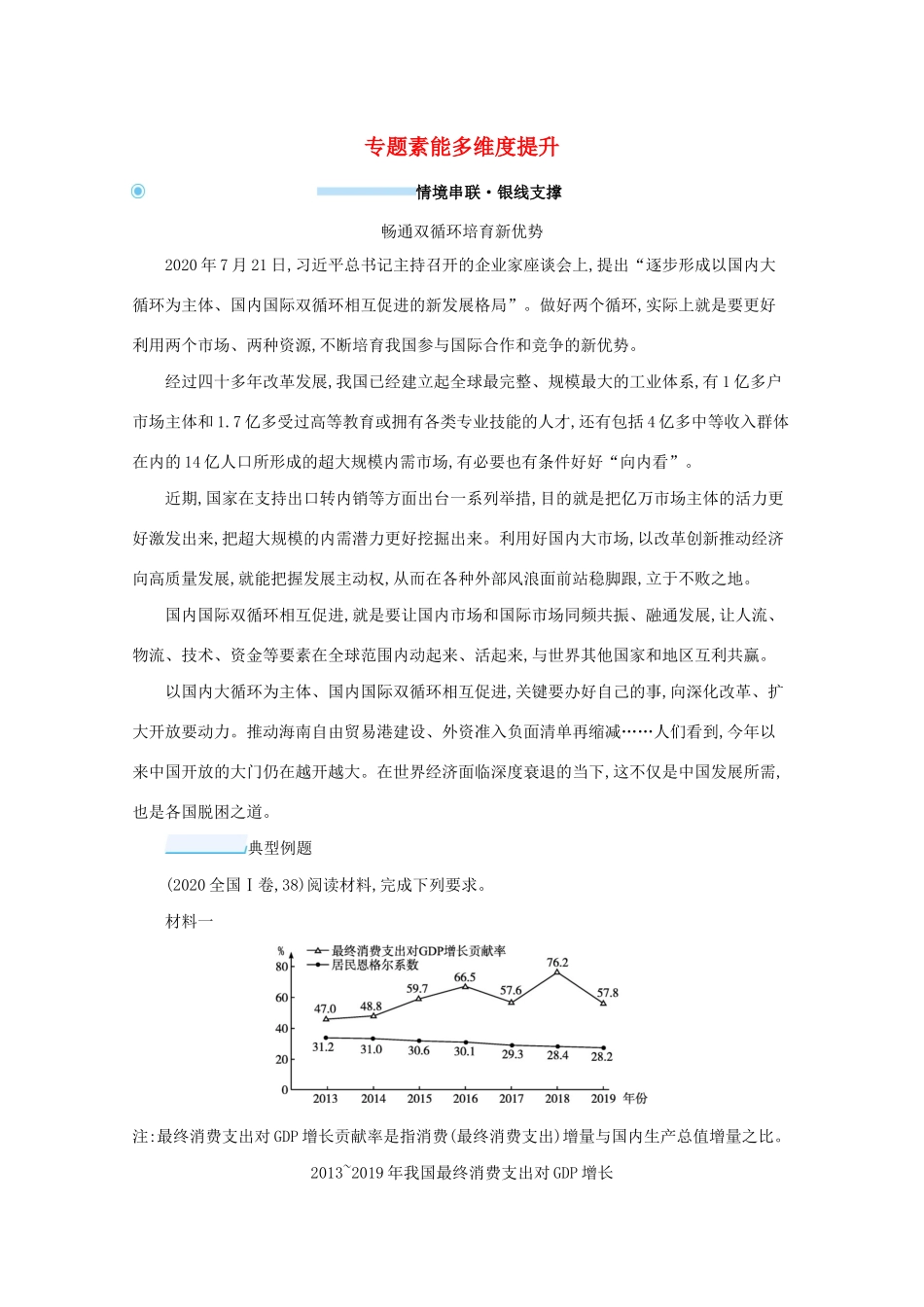 高考政治二轮总复习 专题一 社会再生产四环节 专题素能多维度提升学案-人教版高三全册政治学案_第1页