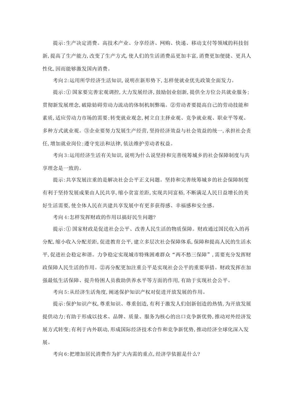 高考政治二轮总复习 专题一 社会再生产四环节 专题素能多维度提升学案-人教版高三全册政治学案_第3页