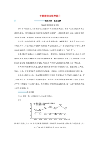 高考政治二轮总复习 专题一 社会再生产四环节 专题素能多维度提升学案-人教版高三全册政治学案