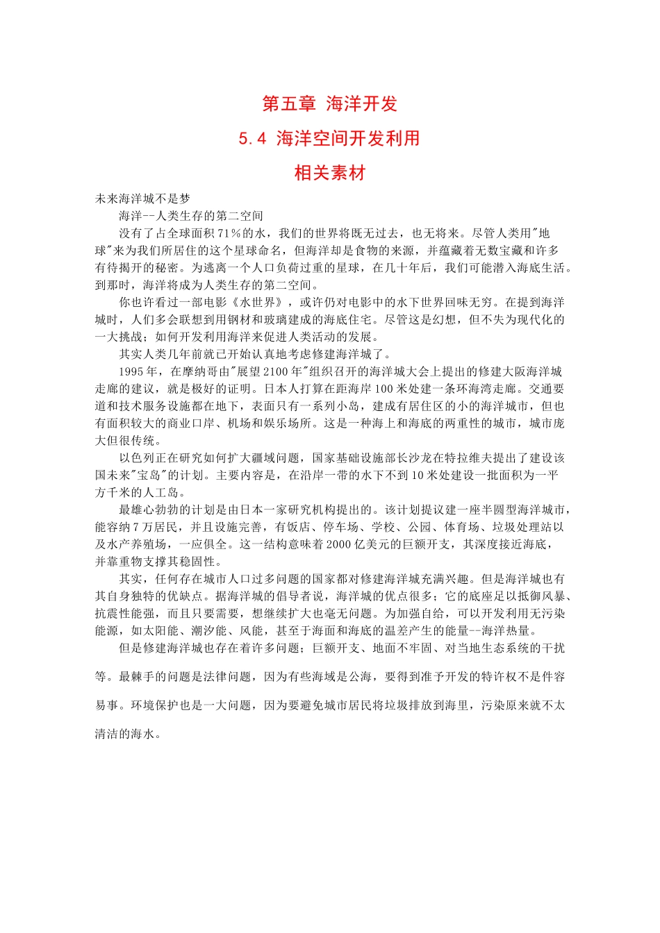 高中地理：5.4 海洋空间开发利用 素材 中图版选修2_第1页