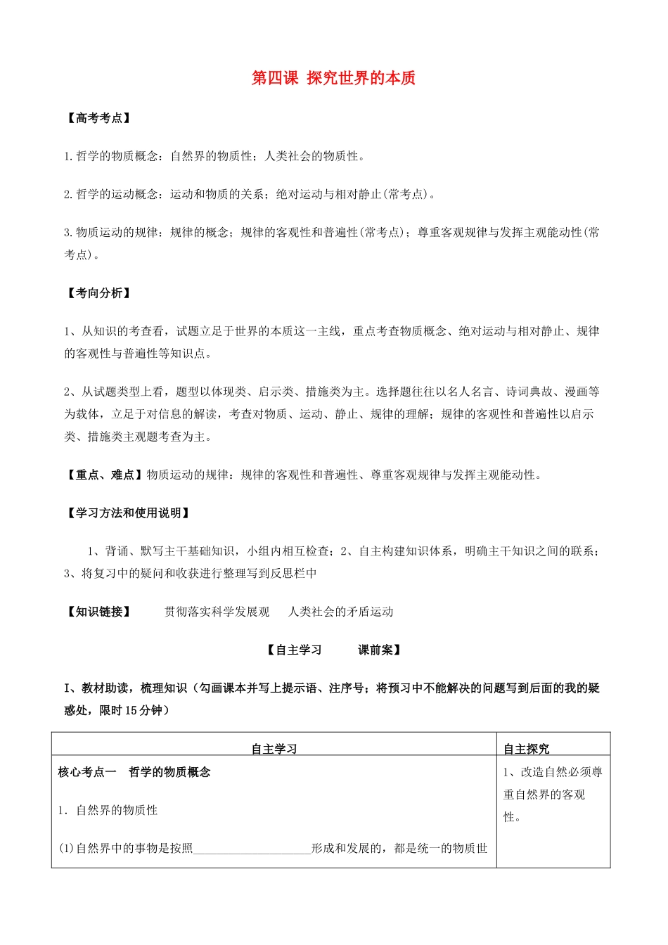 高考政治一轮复习 第二单元 第四课 探究世界的本质 导学案 新人教版必修4-新人教版高三必修4政治学案_第1页