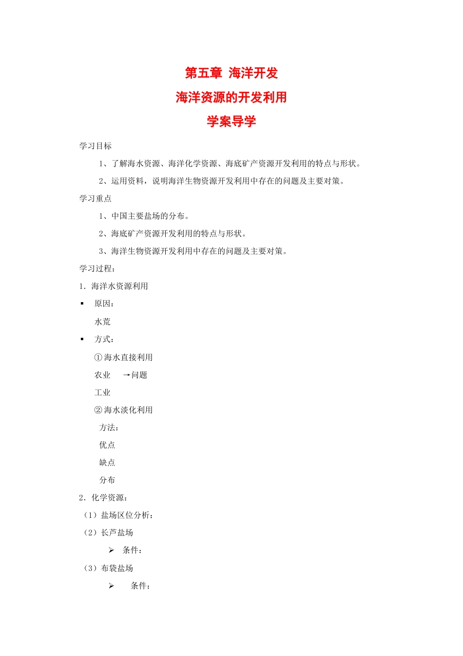 高中地理：5.4 海洋资源的开发利用 学案 1 中图版选修2_第1页