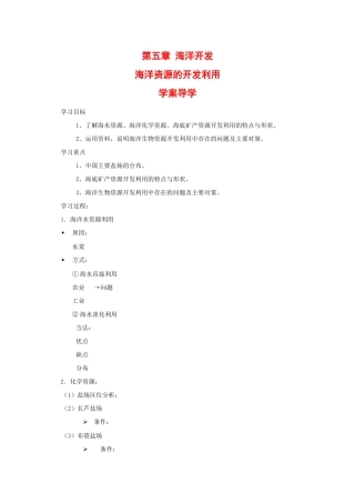 高中地理：5.4 海洋资源的开发利用 学案 1 中图版选修2