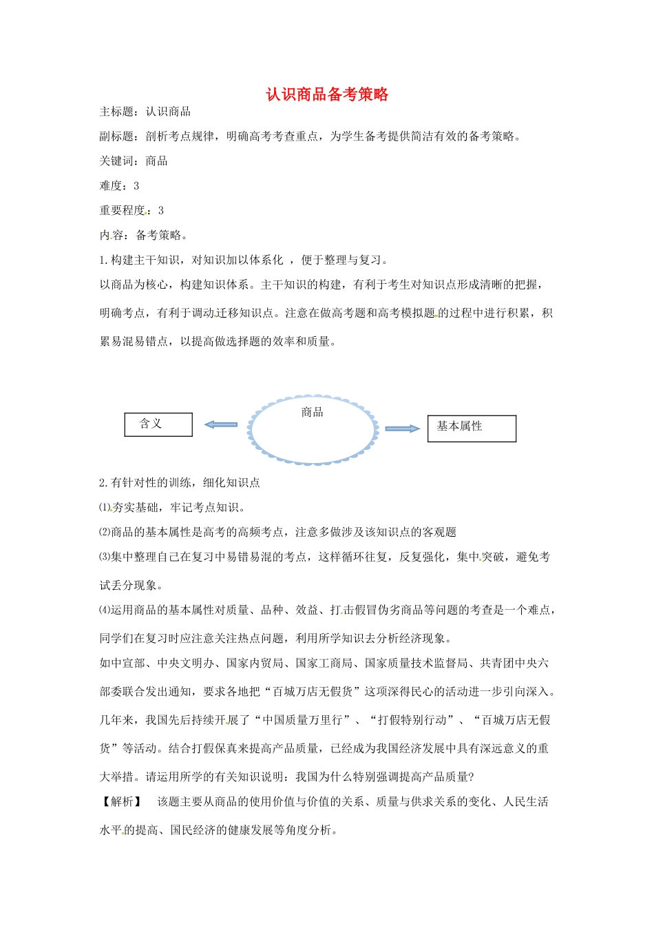 高考政治复习 专题01 生活与消费 认识商品备考策略-人教版高三全册政治素材_第1页