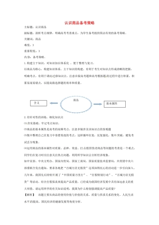 高考政治复习 专题01 生活与消费 认识商品备考策略-人教版高三全册政治素材