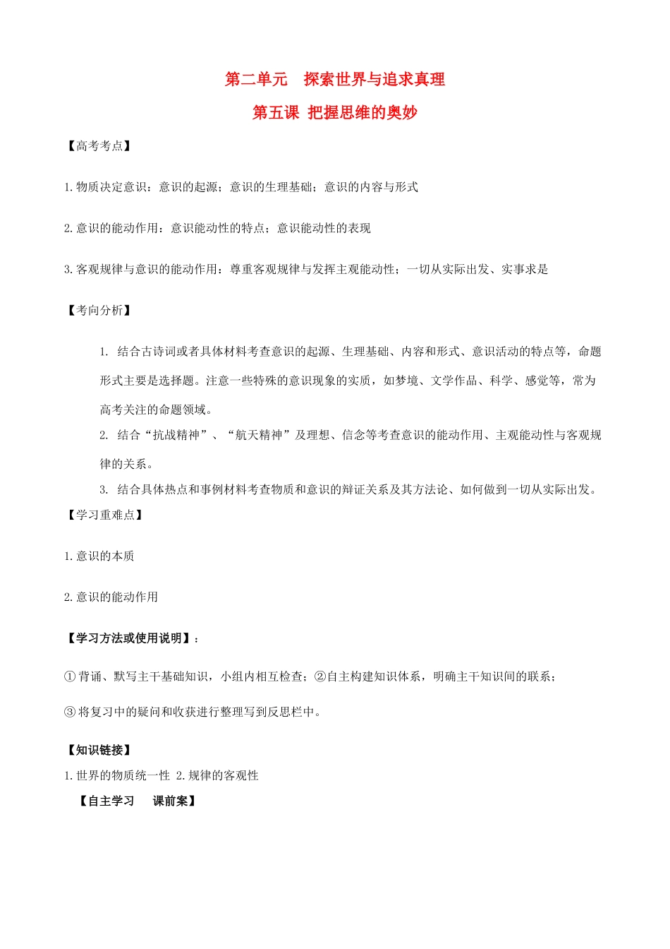高考政治一轮复习 第二单元 第五课 把握思维的奥妙导学案 新人教版必修4-新人教版高三必修4政治学案_第1页
