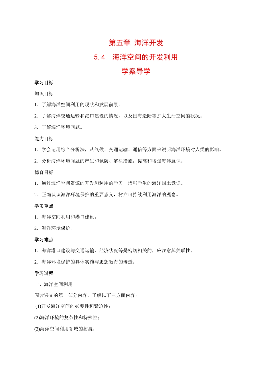 高中地理：5.4《海洋空间的开发利用》学案中图版选修2中图版选修2_第1页