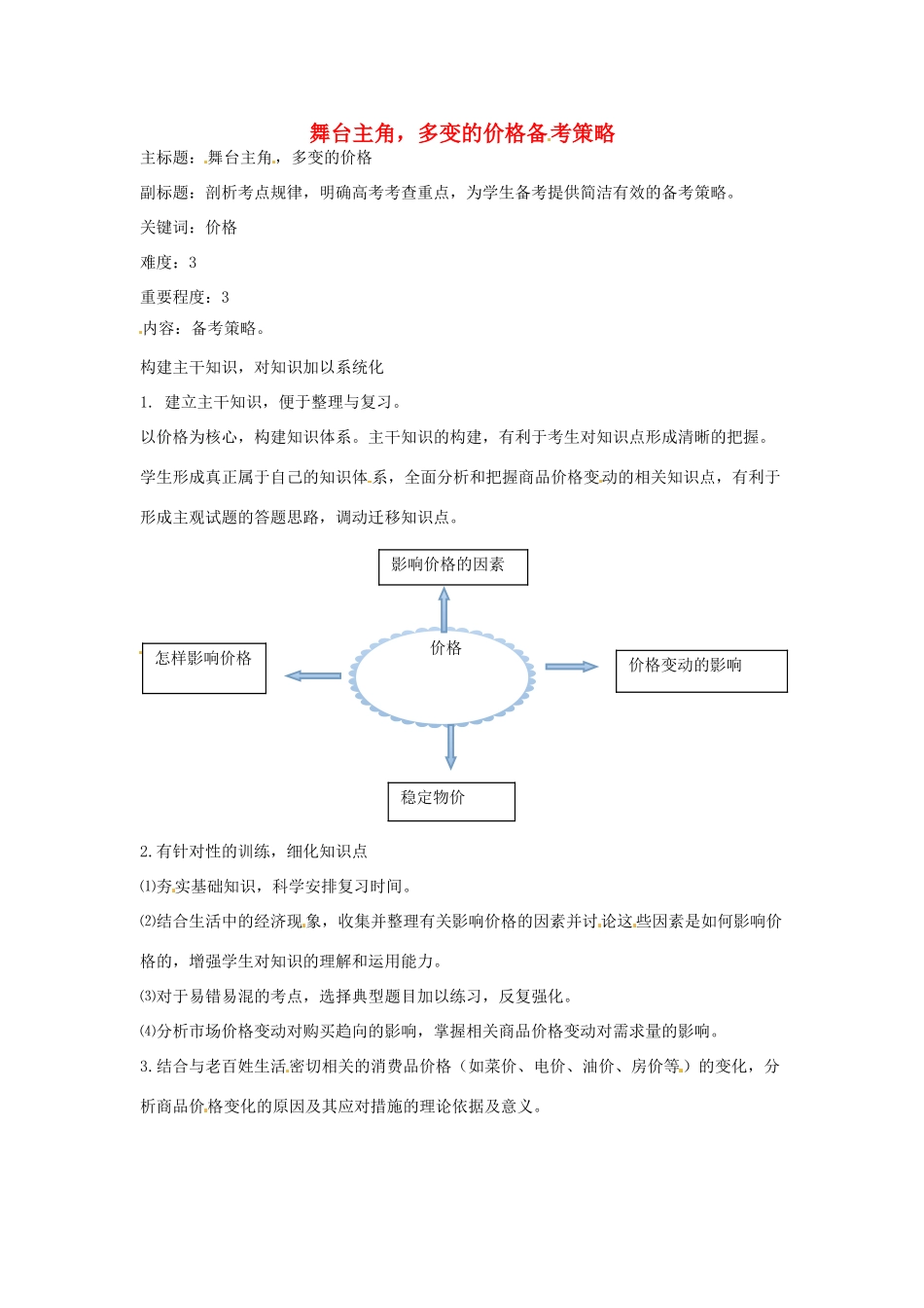 高考政治复习 专题01 生活与消费 舞台主角，多变的价格备考策略-人教版高三全册政治素材_第1页
