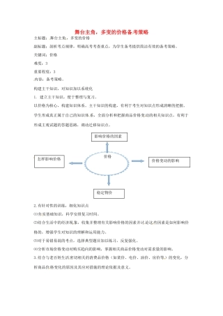 高考政治复习 专题01 生活与消费 舞台主角，多变的价格备考策略-人教版高三全册政治素材