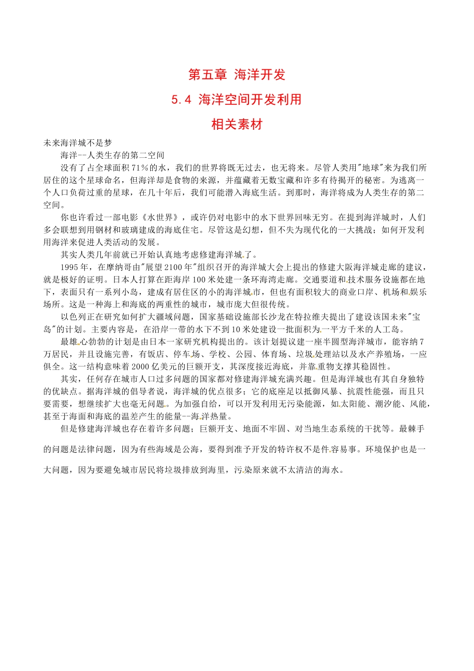 高中地理：5.4《海洋空间开发利用》素材中图版选修2_第1页