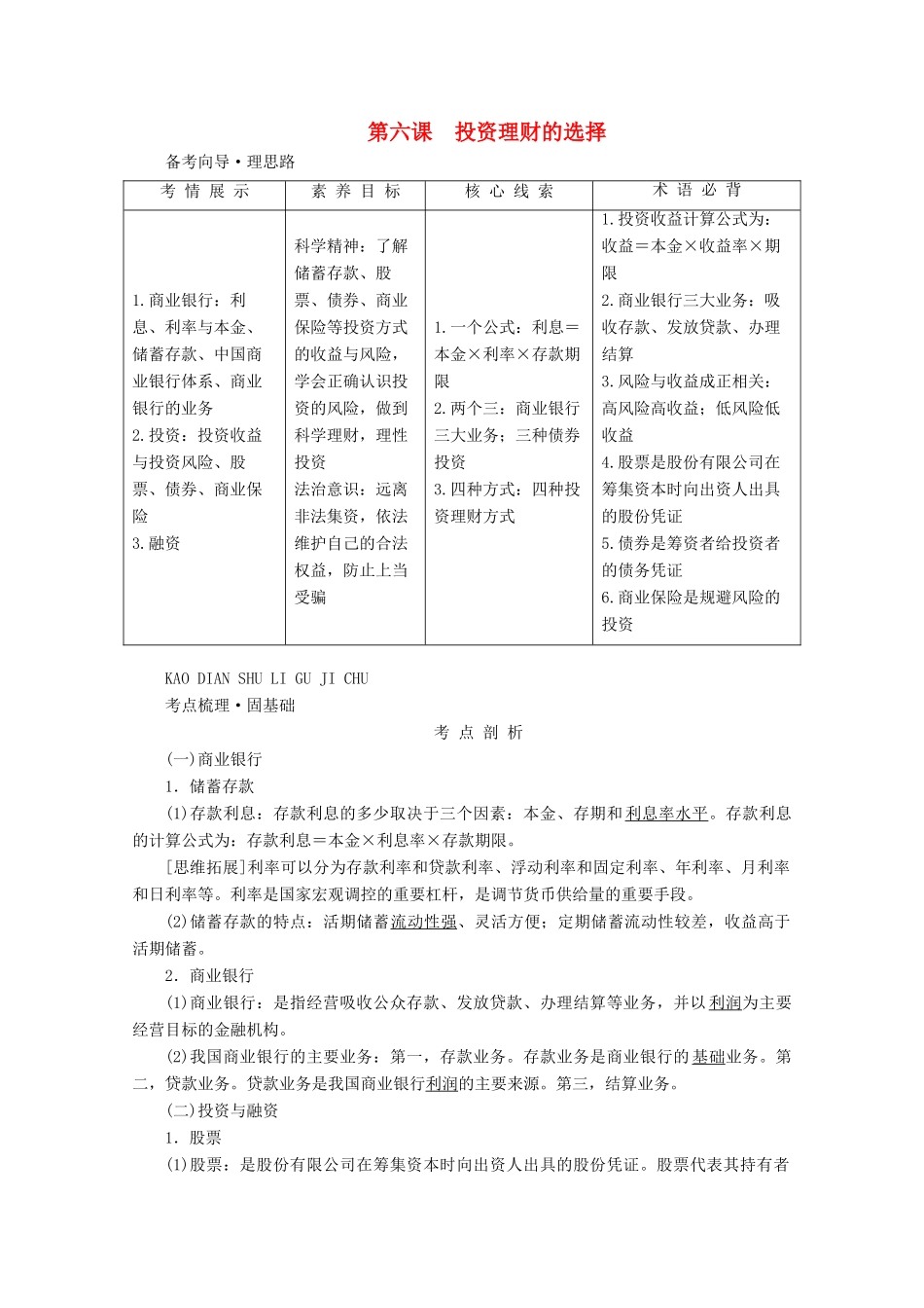 高考政治一轮复习 第二单元 生产劳动与经营 第六课 投资理财的选择学案 新人教版必修1-新人教版高三必修1政治学案_第1页