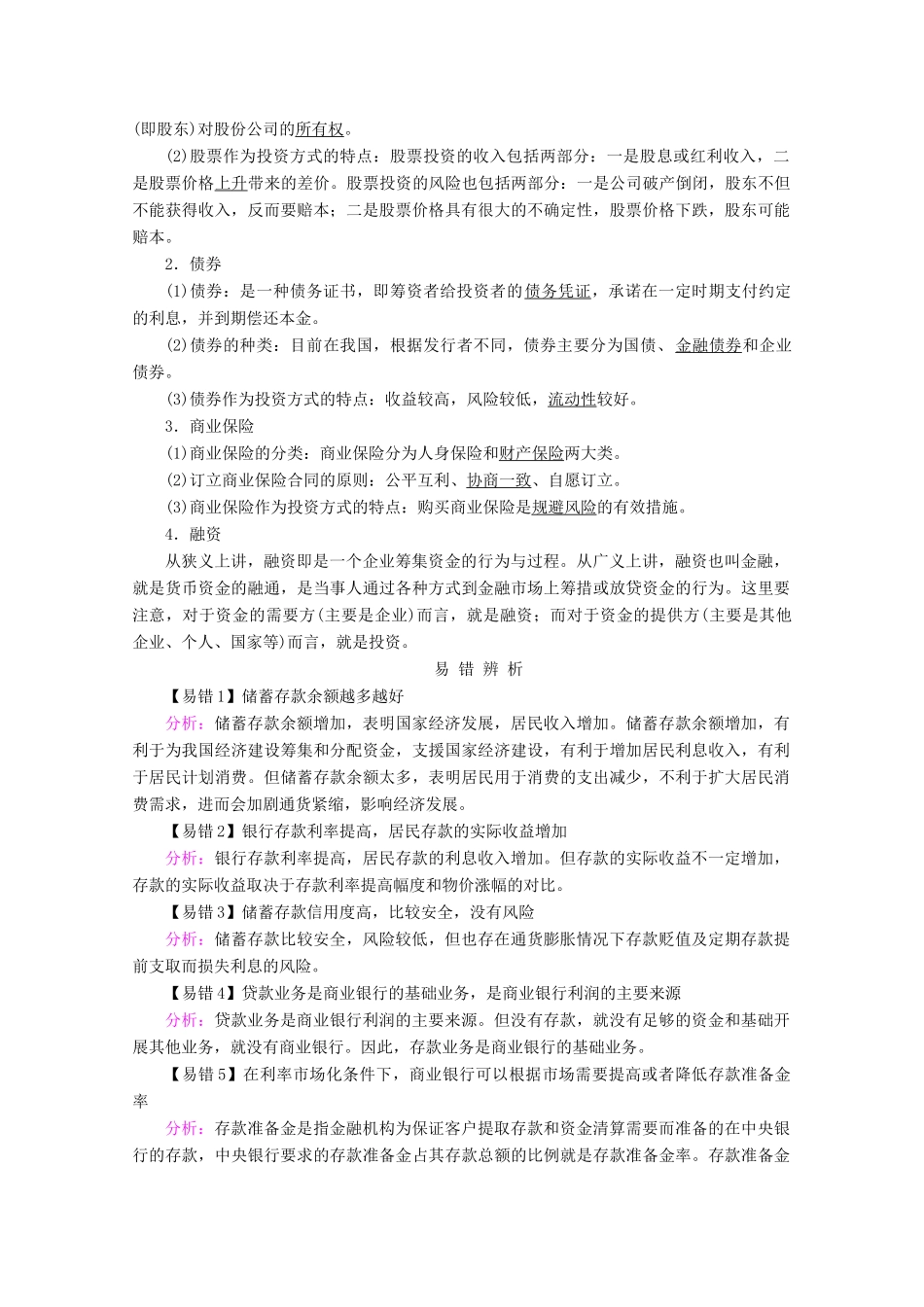 高考政治一轮复习 第二单元 生产劳动与经营 第六课 投资理财的选择学案 新人教版必修1-新人教版高三必修1政治学案_第2页