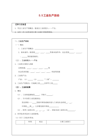 高中地理：5.5 工业生产活动 学案（1）（旧人教版必修下）