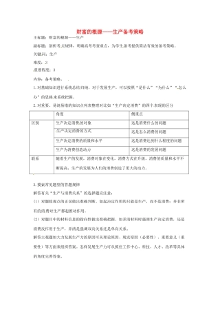 高考政治复习 专题02 生产、劳动与经营 财富的根源-生产备考策略-人教版高三全册政治素材