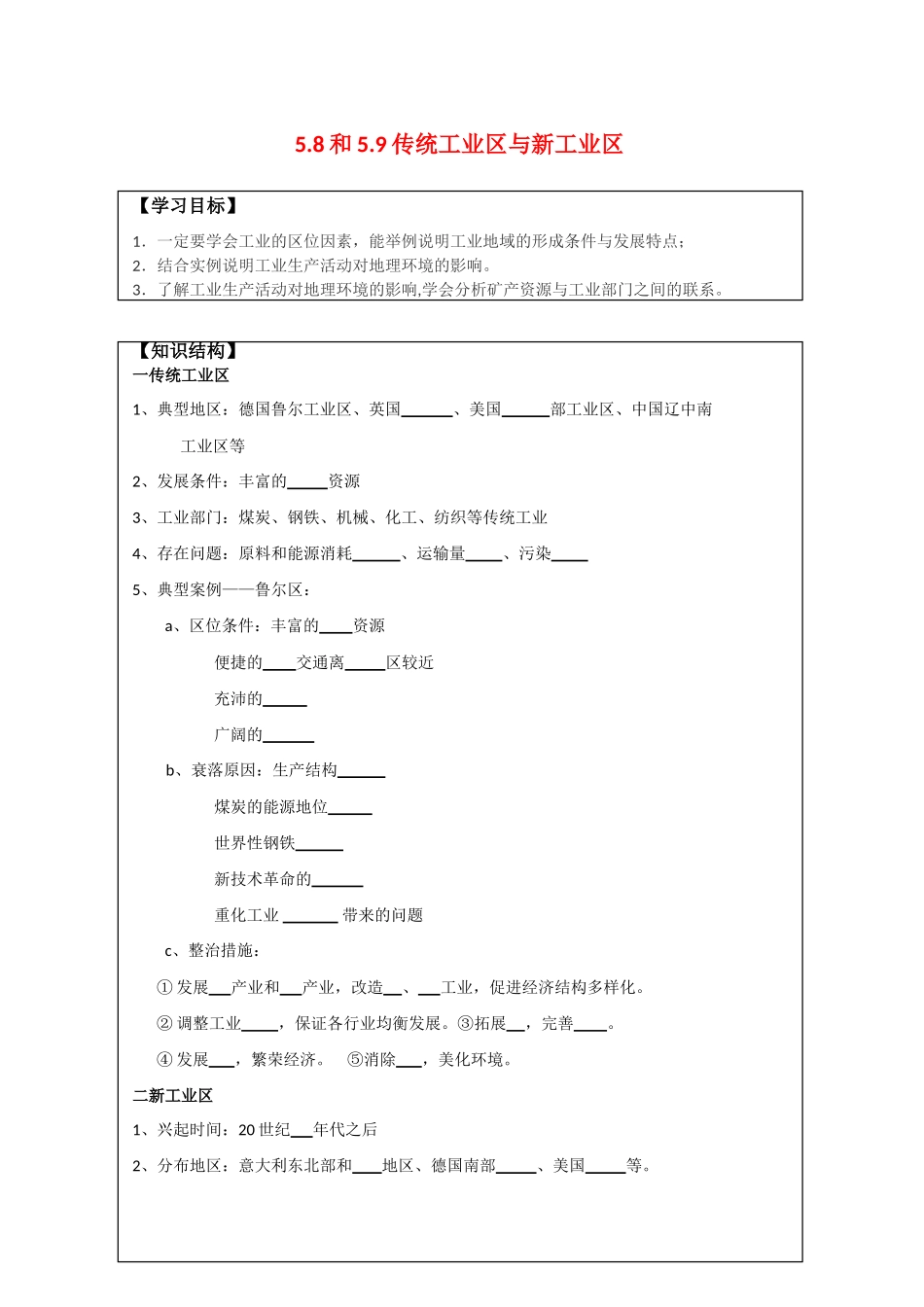 高中地理：5.8-5.9 传统工业区与新工业区 学案（1）（旧人教版必修下）_第1页