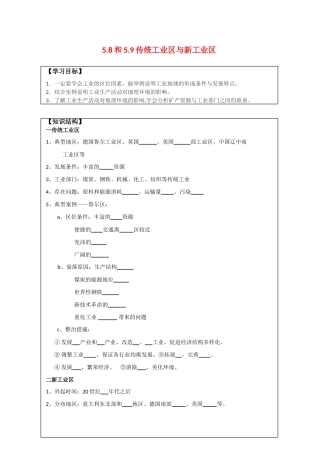 高中地理：5.8-5.9 传统工业区与新工业区 学案（1）（旧人教版必修下）