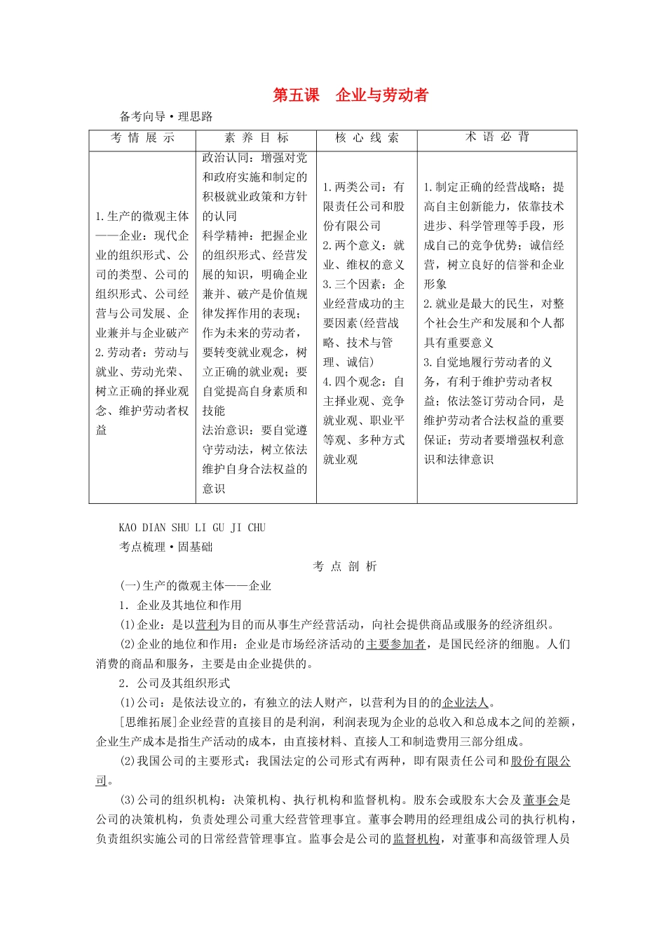 高考政治一轮复习 第二单元 生产劳动与经营 第五课 企业与劳动者学案 新人教版必修1-新人教版高三必修1政治学案_第1页