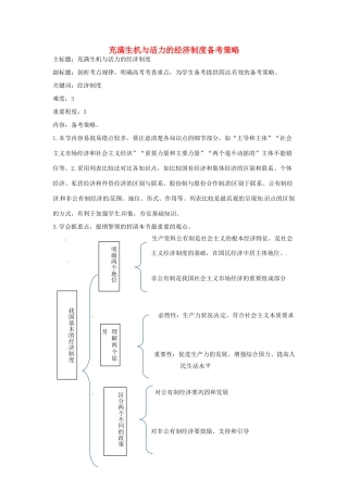 高考政治复习 专题02 生产、劳动与经营 充满生机与活力的经济制度备考策略-人教版高三全册政治素材