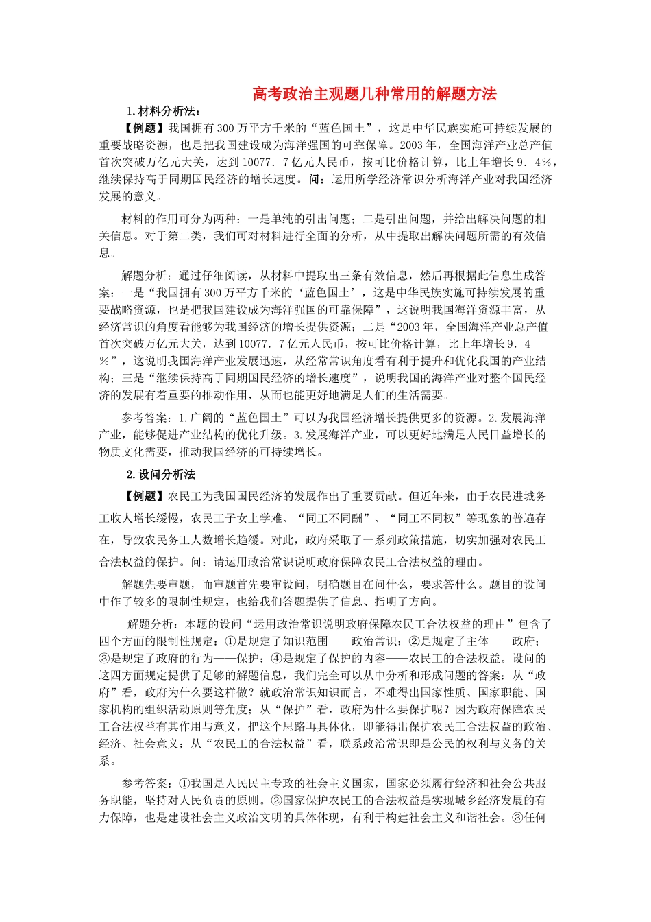 高考政治 主观题几种常用的解题方法素材 新人教版_第1页