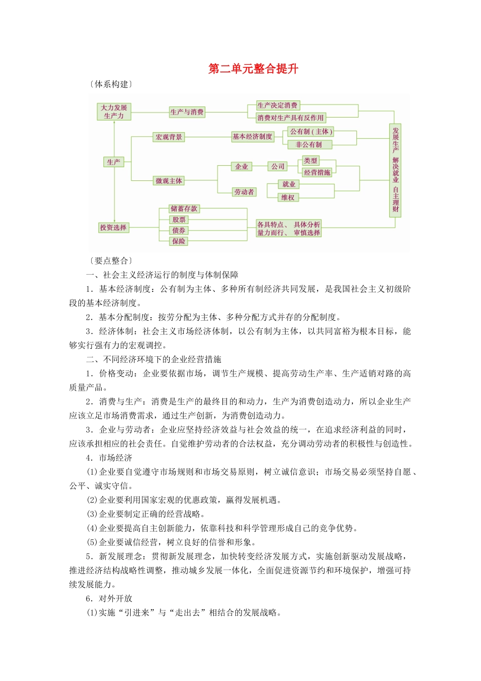高考政治一轮复习 第二单元 生产劳动与经营 整合提升学案 新人教版必修1-新人教版高三必修1政治学案_第1页