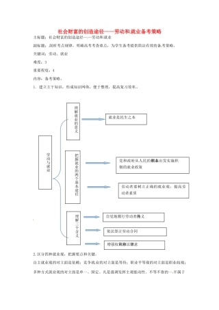 高考政治复习 专题02 生产、劳动与经营 社会财富的创造途径-劳动和就业备考策略-人教版高三全册政治素材