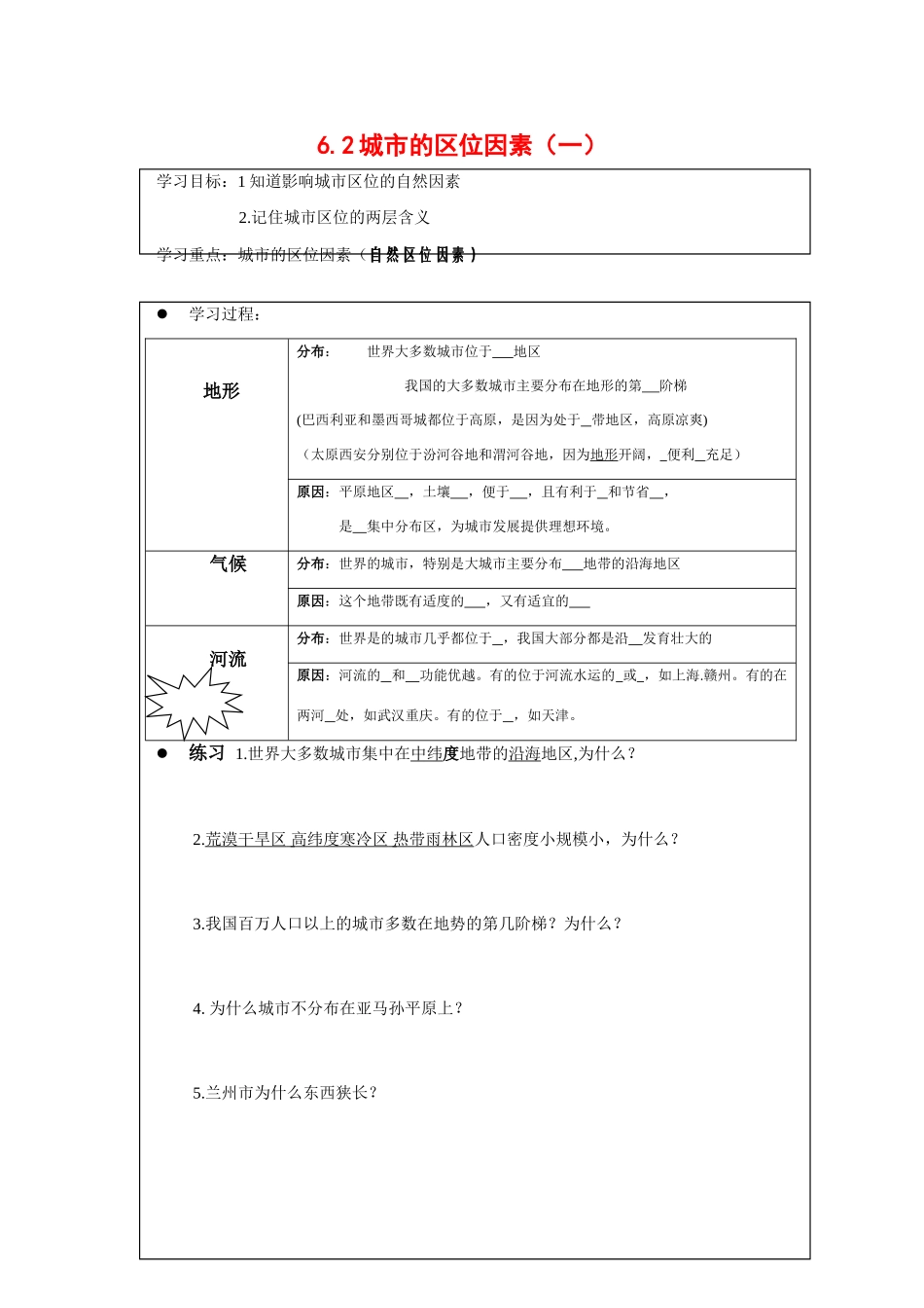 高中地理：6.2 城市的区位因素（一） 学案（1）（旧人教版必修下）_第1页