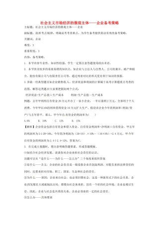 高考政治复习 专题02 生产、劳动与经营 社会主义市场经济的微观主体-企业备考策略-人教版高三全册政治素材